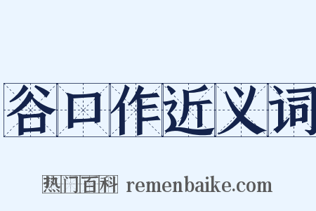 谷口作近义词是什么意思的图片